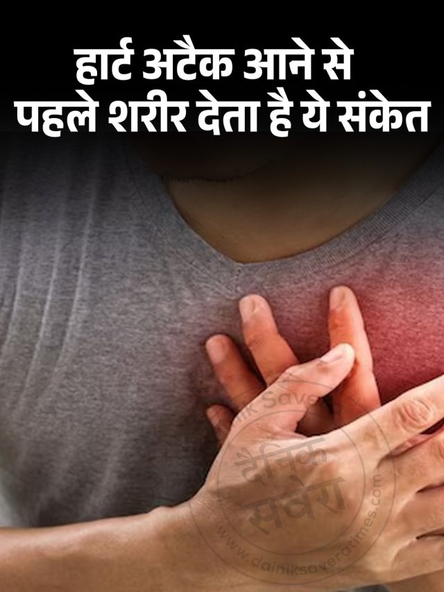हार्ट अटैक आने से पहले शरीर देता है ये संकेत