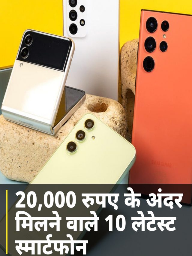 20,000 रुपए के अंदर मिलने वाले 10 लेटेस्ट स्मार्टफोन