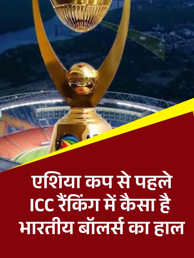 एशिया कप से पहले ICC रैंकिंग में कैसा है भारतीय बॉलर्स का हाल