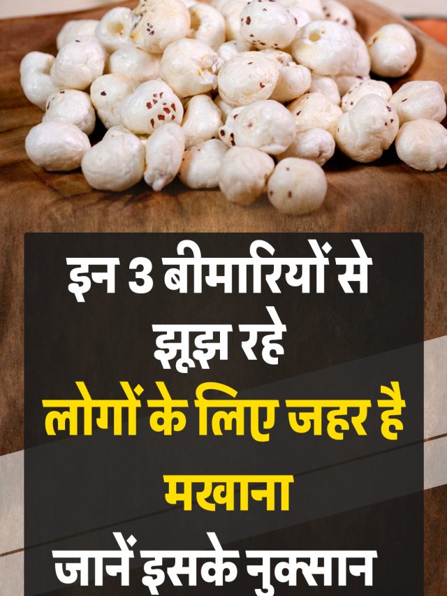 इन 3 बीमारियों से झूझ रहे लोगों के लिए जहर है मखाना, जानें इसके नुकसान