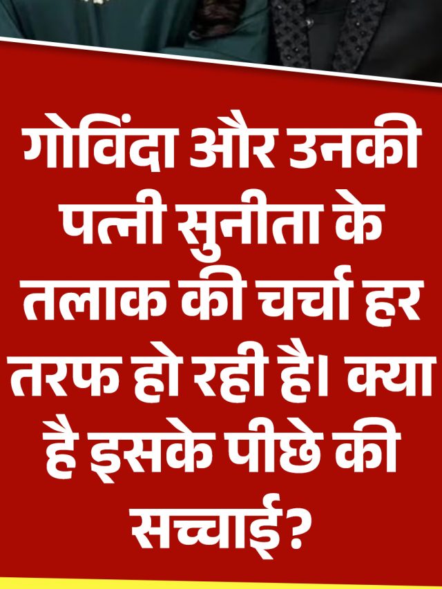 गोविंदा और उनकी पत्नी सुनीता के तलाक की चर्चा हर तरफ हो रही है। क्या है इसके पीछे की सच्चाई?