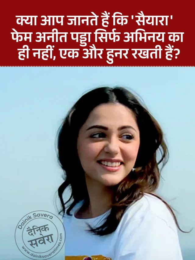 क्या आप जानते हैं कि ‘सैयारा’ फेम अनीत पड्डा सिर्फ अभिनय का ही नहीं, एक और हुनर रखती हैं?