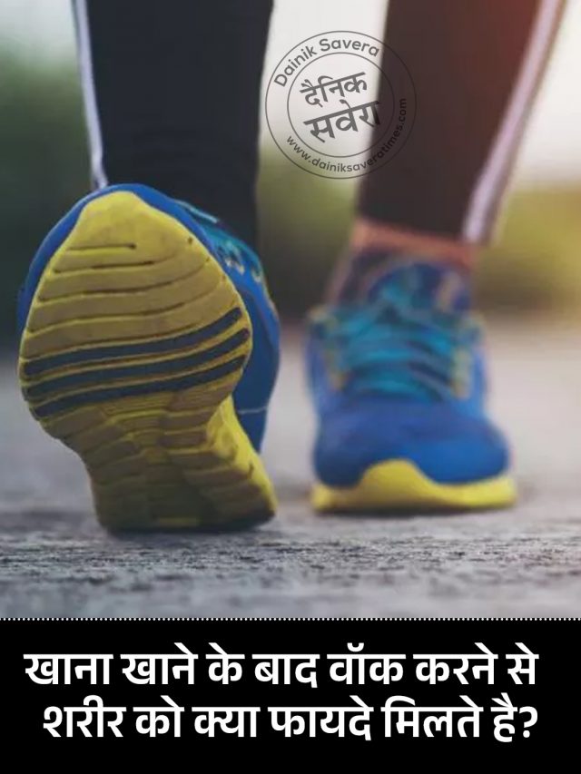 खाना खाने के बाद वॉक करने से शरीर को क्या फायदे मिलते है?