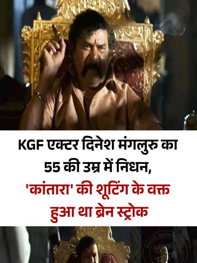 KGF एक्टर दिनेश मंगलुरु का 55 की उम्र में निधन, ‘कांतारा’ की शूटिंग के वक्त हुआ था ब्रेन स्ट्रोक