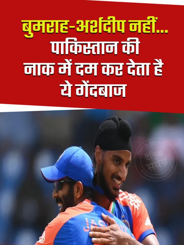 बुमराह-अर्शदीप नहीं… पाकिस्तान की नाक में दम कर देता है ये गेंदबाज