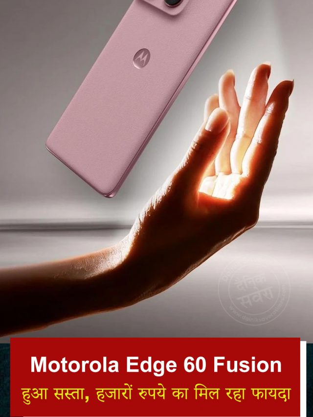 Motorola Edge 60 Fusion हुआ सस्ता, हजारों रुपये का मिल रहा फायदा