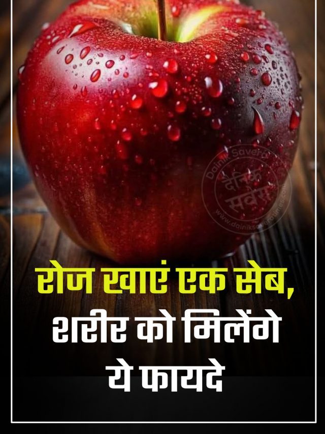 रोज खाएं एक सेब, शरीर को मिलेंगे ये फायदे