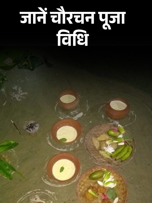 जानें चौरचन पूजा विधि