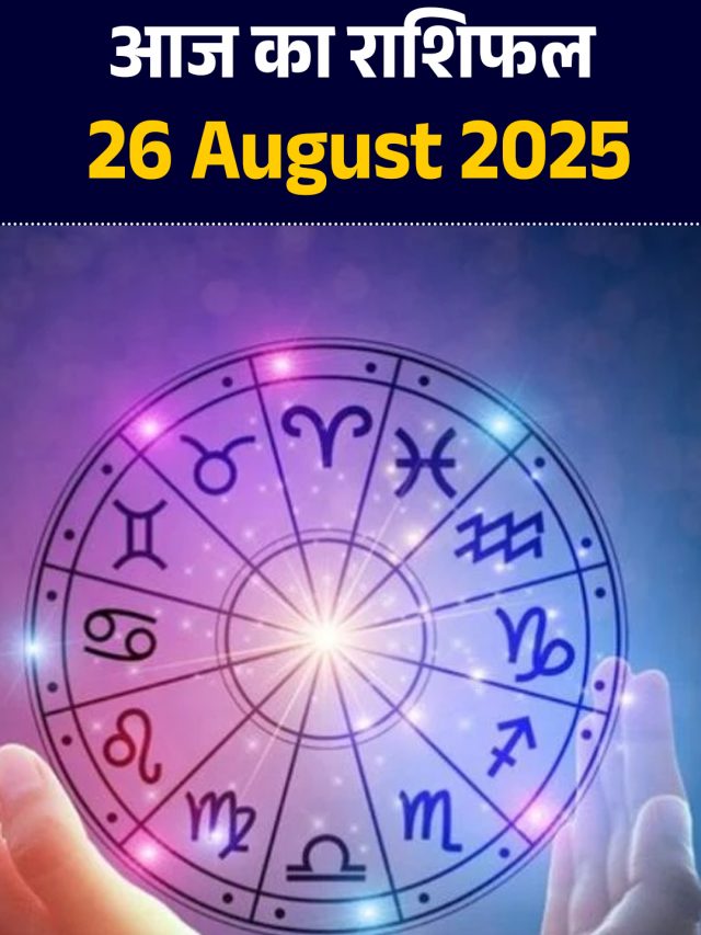 आज का राशिफल 26 August 2025