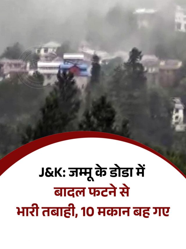 J&K: जम्मू के डोडा में बादल फटने से भारी तबाही, 10 मकान बह गए