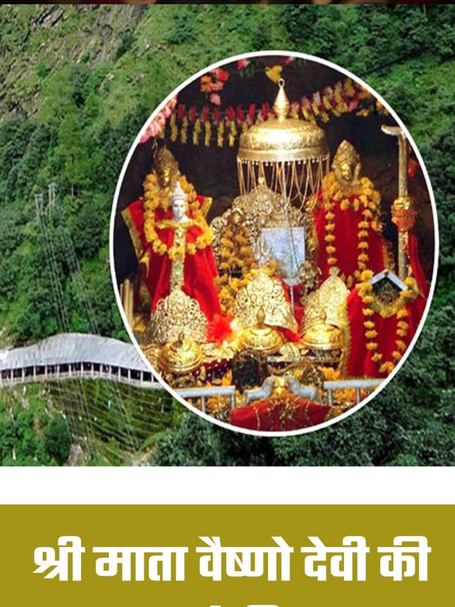 श्री माता वैष्णो देवी की यात्रा रोकी गई, जानें क्या है वजह