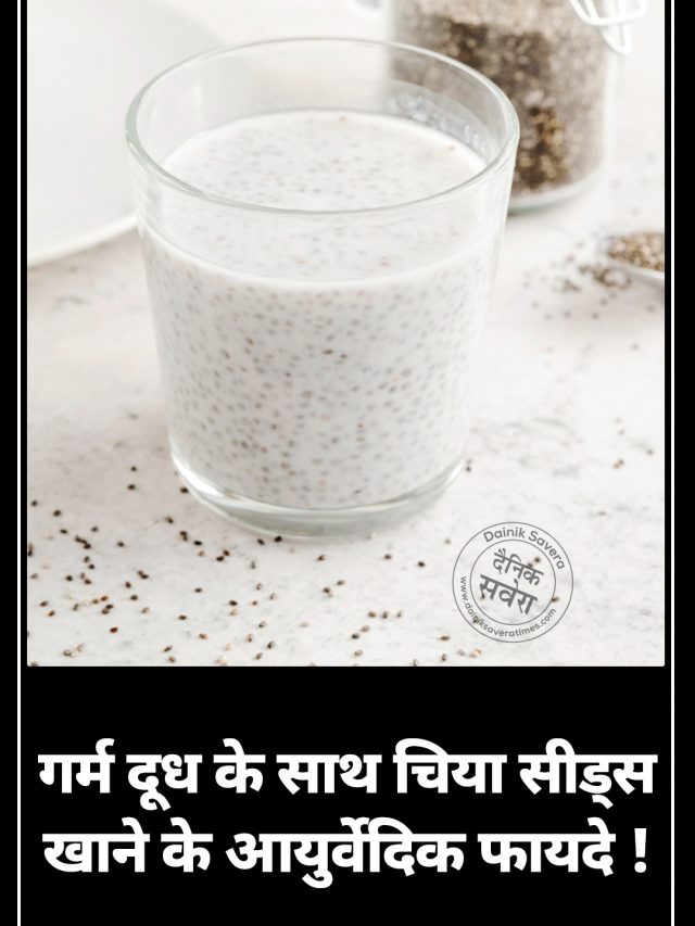 गर्म दूध के साथ चिया सीड्स खाने के आयुर्वेदिक फायदे !