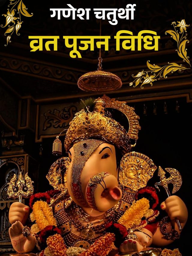 गणेश चतुर्थी व्रत पूजन विधि