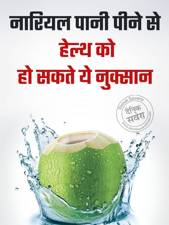 नारियल पानी पीने से हेल्थ को हो सकते ये नुक्सान
