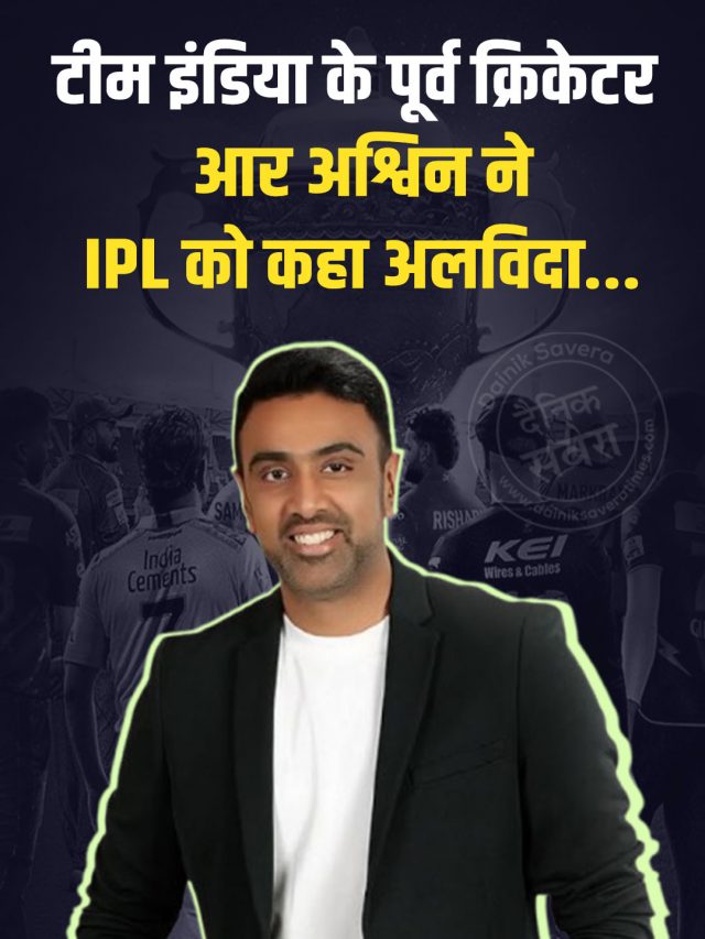 टीम इंडिया के पूर्व क्रिकेटर आर अश्विन ने IPL को कहा अलविदा…