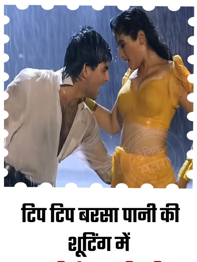 टिप टिप बरसा पानी की शूटिंग में जख्मी हो गई थीं रवीना