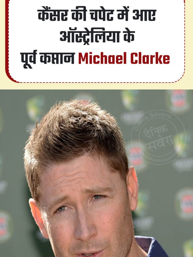 कैंसर की चपेट में आए ऑस्ट्रेलिया के पूर्व कप्तान Michael Clarke