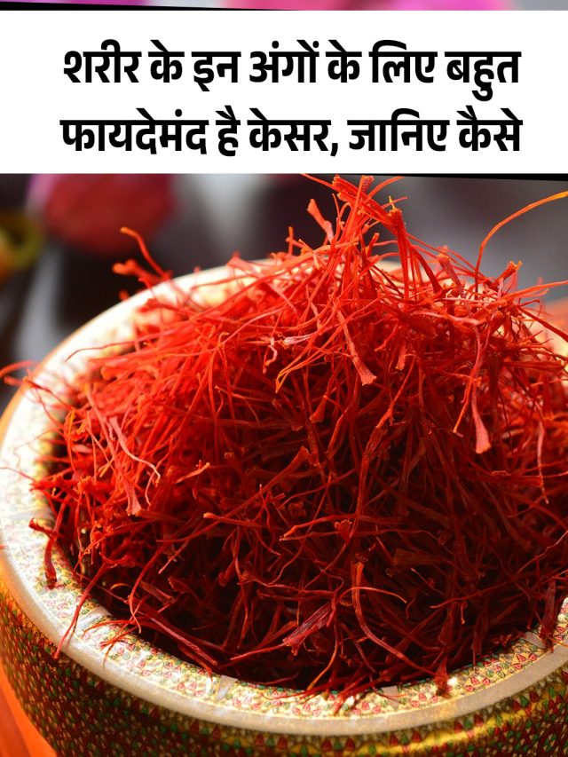 शरीर के इन अंगों के लिए बहुत फायदेमंद है केसर, जानिए कैसे