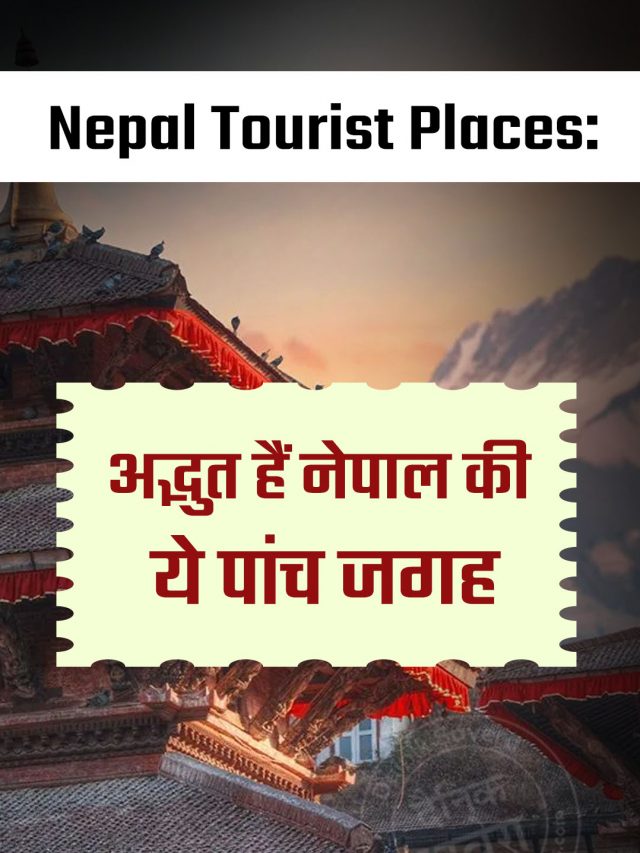 Nepal Tourist Places: अद्भुत हैं नेपाल की ये पांच जगह