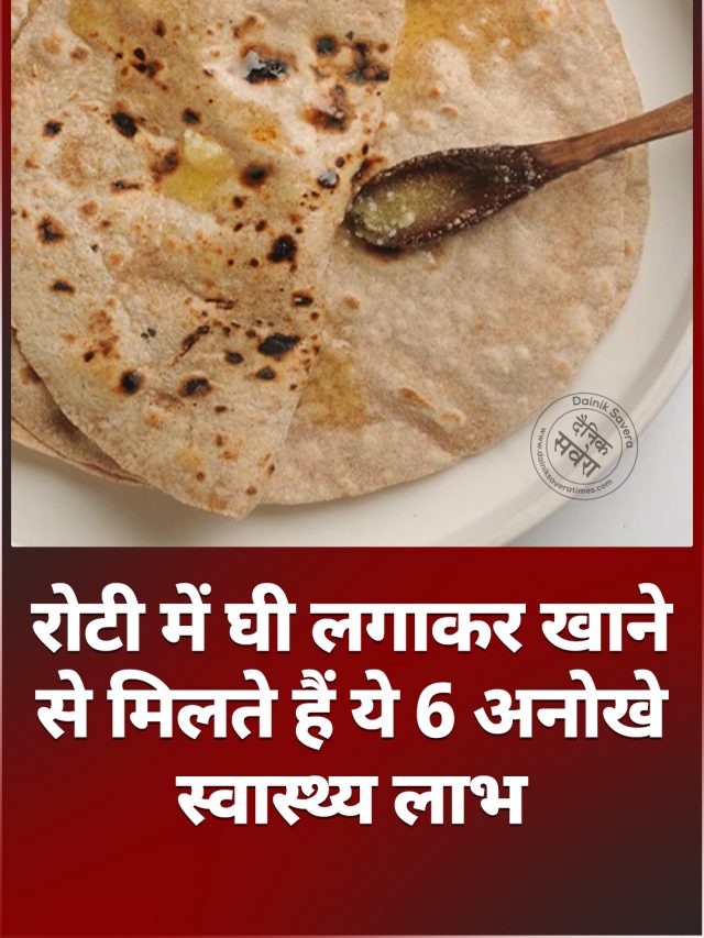 रोटी में घी लगाकर खाने से मिलते हैं ये 6 अनोखे स्वास्थ्य लाभ