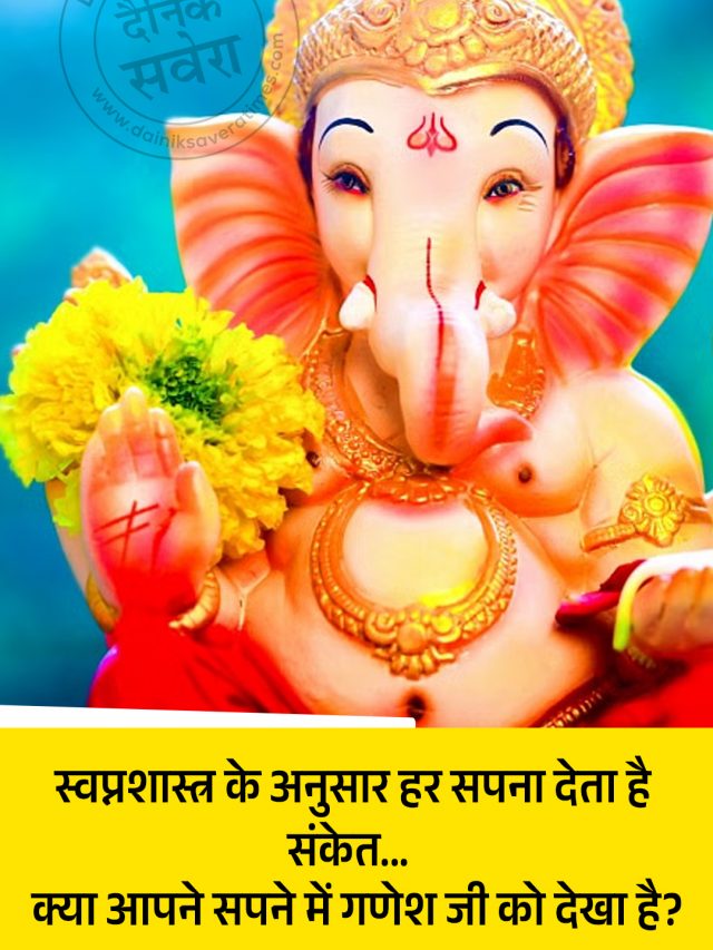 क्या आपने सपने में गणेश जी को देखा है?
