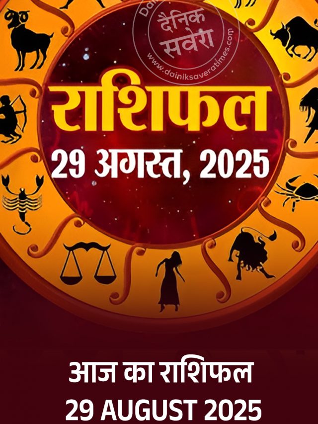 आज का राशिफल 29 August 2025