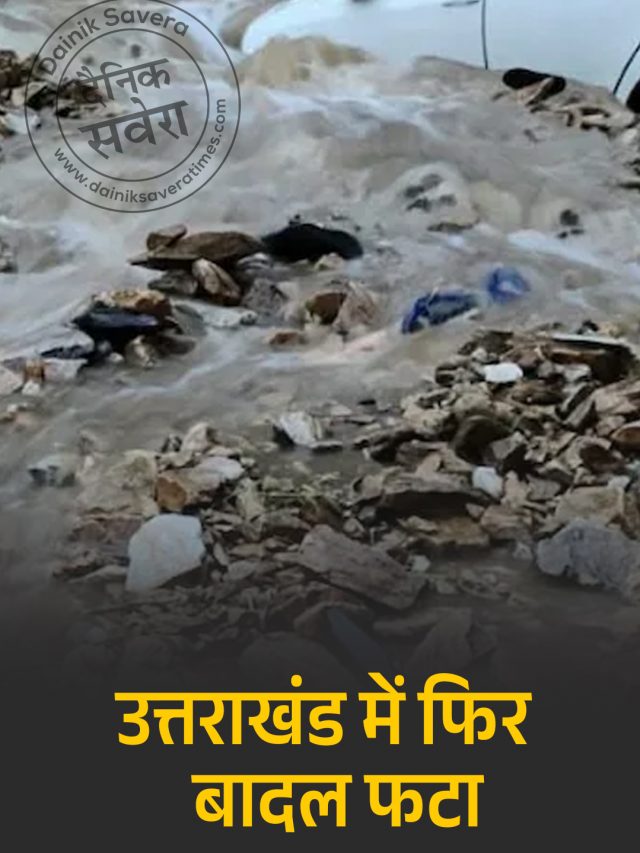 उत्तराखंड में फिर फटा बादल… मची भारी तबाही, जनजीवन अस्त-व्यस्त