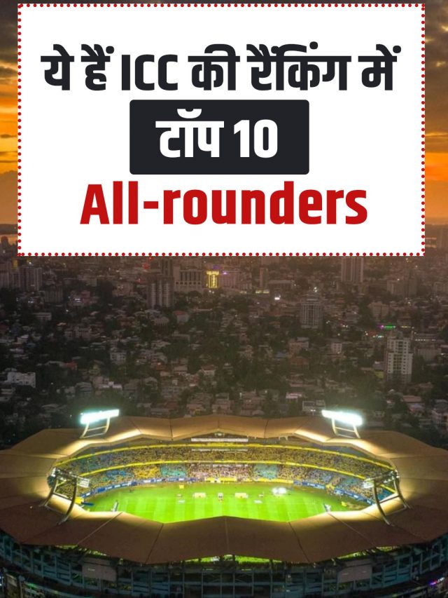 ये हैं ICC की रैंकिंग में टॉप 10 All-rounders