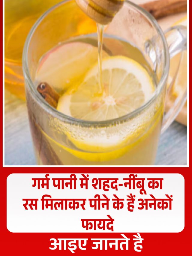 गर्म पानी में शहद-नींबू का रस मिलाकर पीने के हैं अनेकों फायदे, आइए जानते है