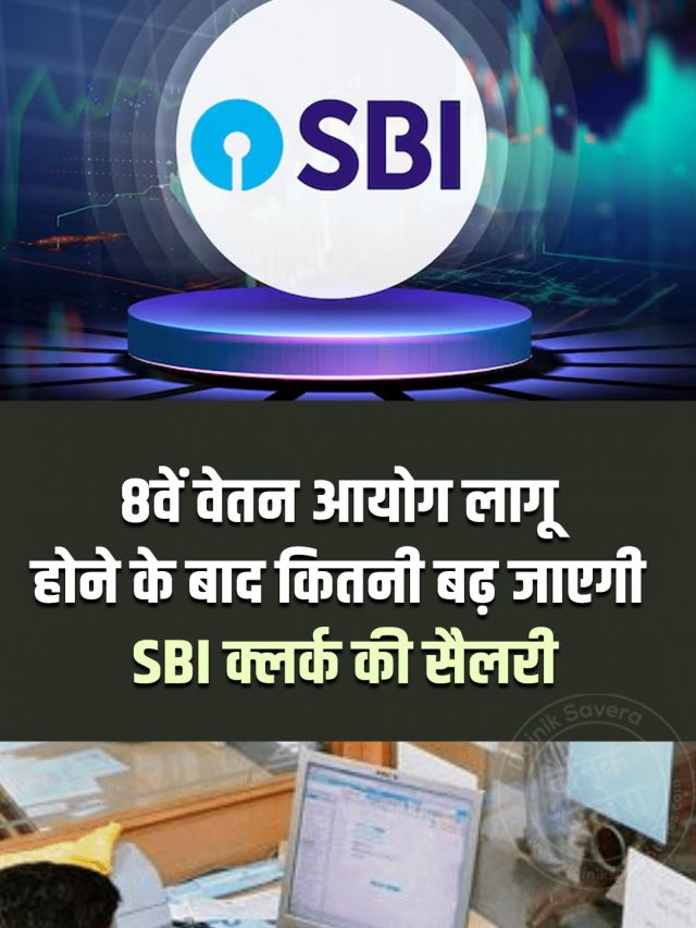 8वें वेतन आयोग लागू होने के बाद कितनी बढ़ जाएगी SBI क्लर्क की सैलरी