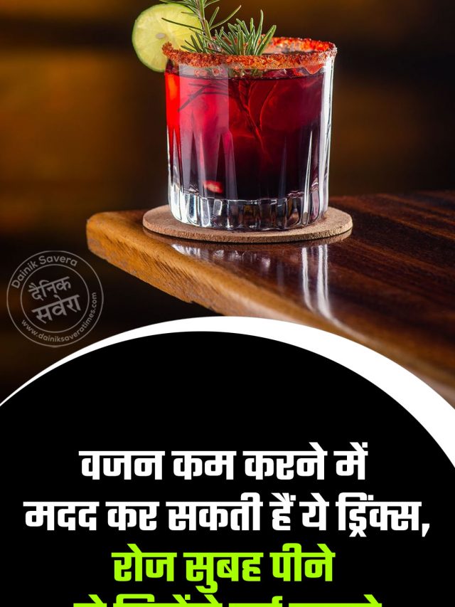 वजन कम करने में मदद कर सकती हैं ये ड्रिंक्स,रोज सुबह पीने से मिलेंगे कई फायदे