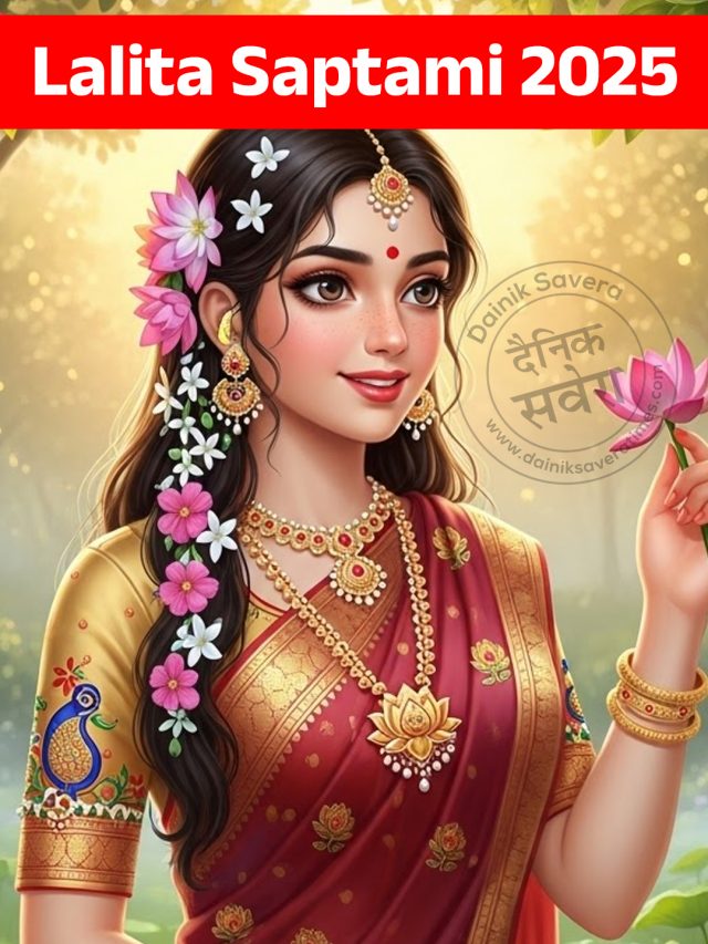आज है ललिता सप्तमी… जानें पूजा विधि
