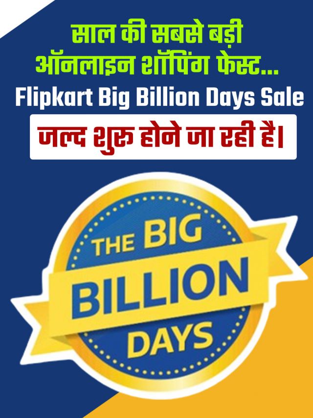 साल की सबसे बड़ी ऑनलाइन शॉपिंग फेस्ट… Flipkart Big Billion Days Sale जल्द होगी शुरू