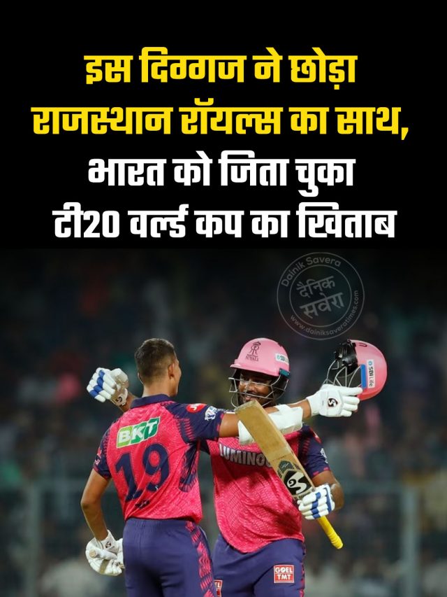 इस दिग्गज ने छोड़ा राजस्थान रॉयल्स का साथ, भारत को जिता चुका टी20 वर्ल्ड कप का खिताब