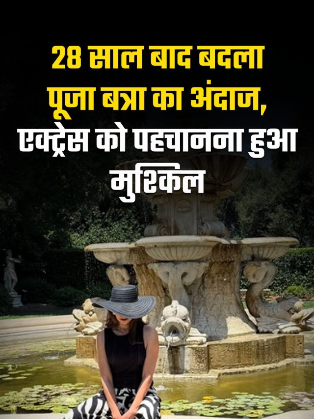 28 साल बाद बदला पूजा बत्रा का अंदाज, एक्ट्रेस को पहचानना हुआ मुश्किल