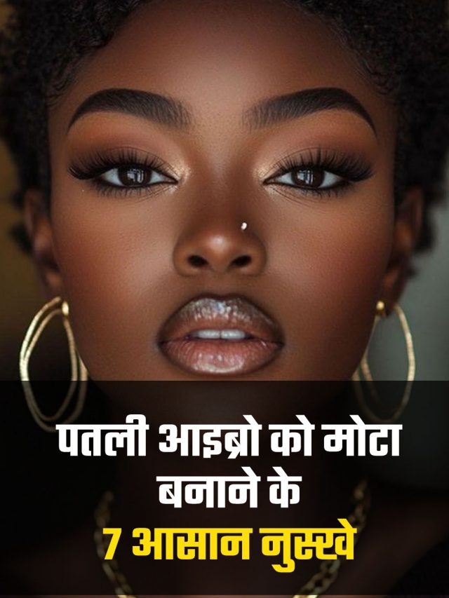 पतली आइब्रो को मोटा बनाने के 7 आसान नुस्खे