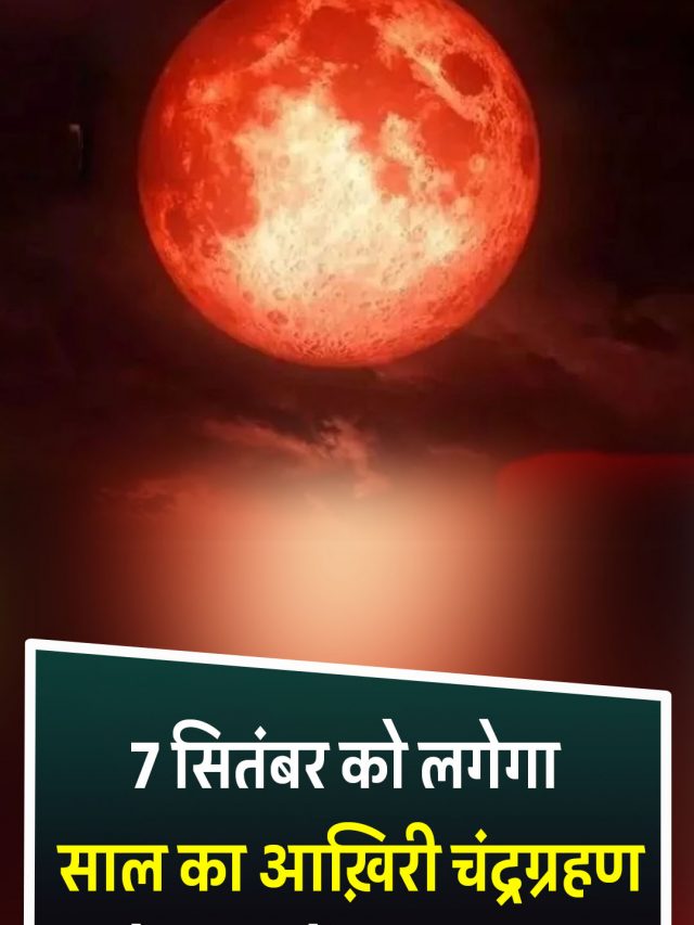 7 सितंबर को लगेगा साल का आख़िरी चंद्रग्रहण, नोट कर लें सूतक काल