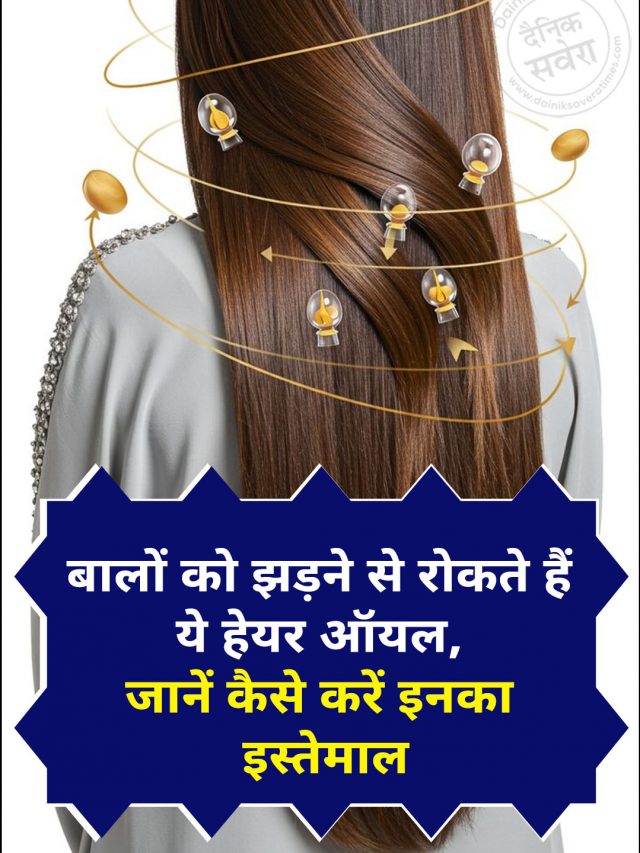 बालों को झड़ने से रोकते हैं ये हेयर ऑयल, जानें कैसे करें इनका इस्तेमाल