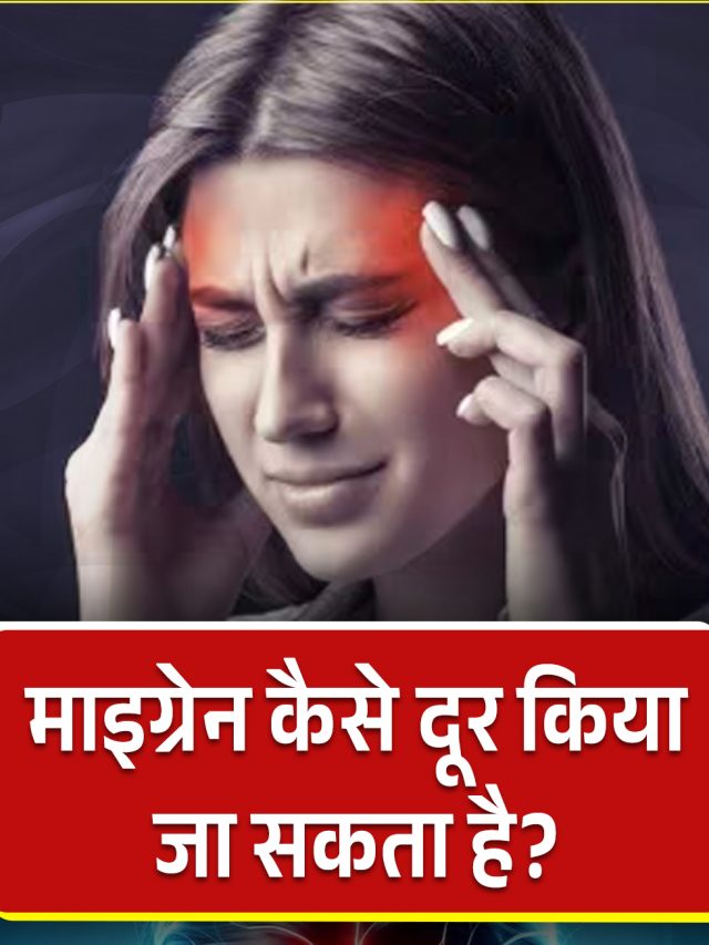 माइग्रेन कैसे दूर किया जा सकता है?