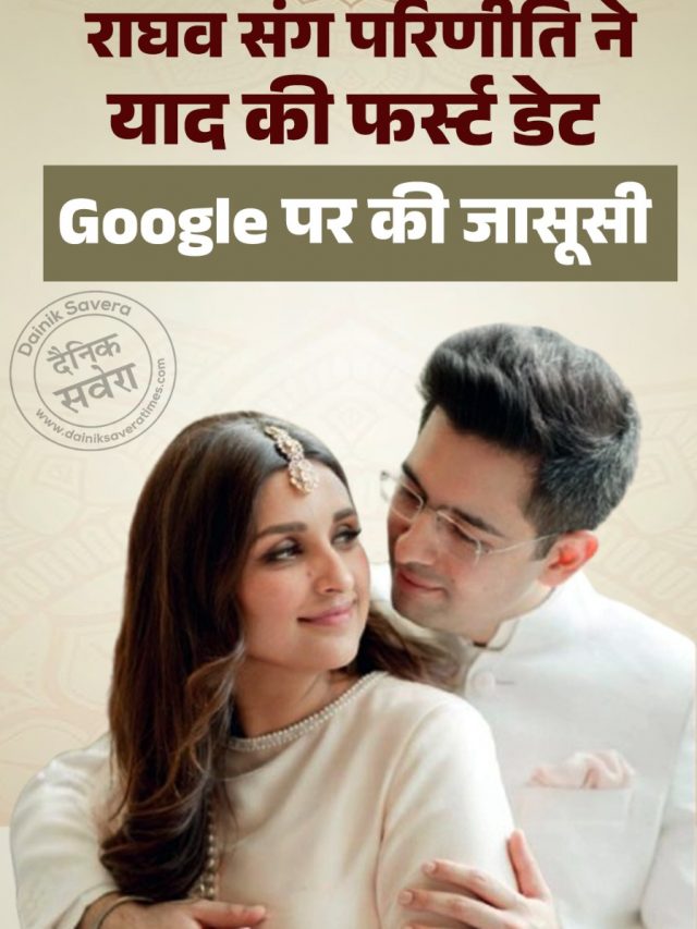 राघव संग परिणीति ने याद की फर्स्ट डेट, Google पर की जासूसी