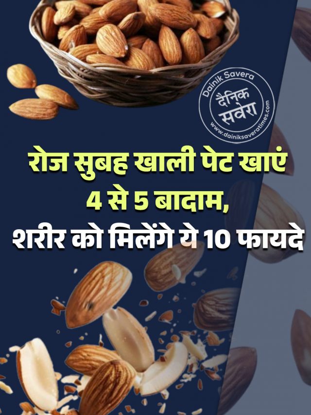 रोज सुबह खाली पेट खाएं 4 से 5 बादाम, शरीर को मिलेंगे ये 10 फायदे