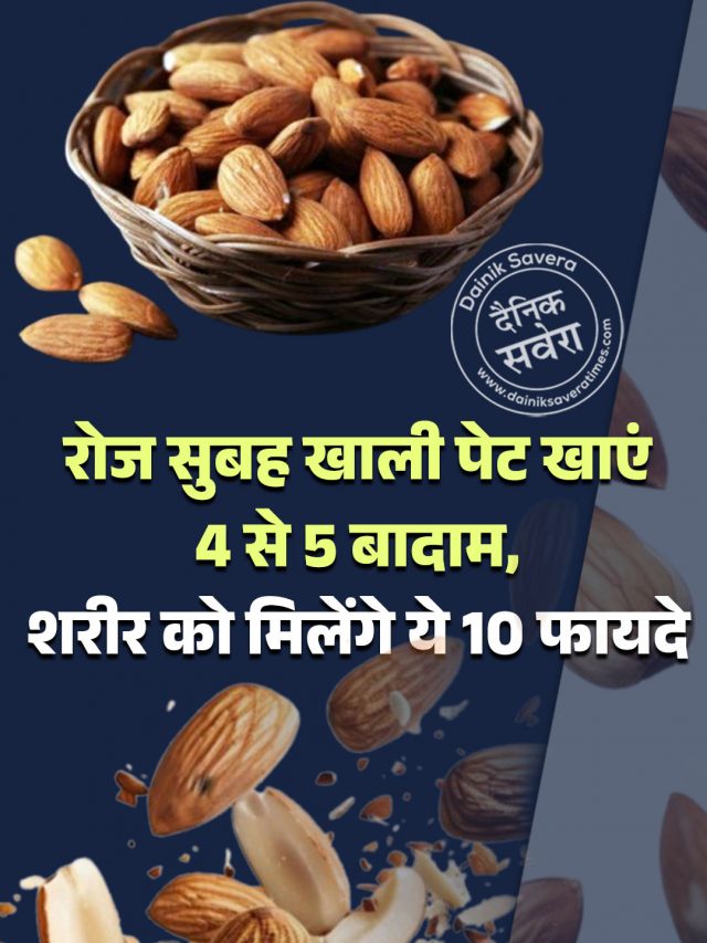 रोज सुबह खाली पेट खाएं 4 से 5 बादाम, शरीर को मिलेंगे ये 10 फायदे