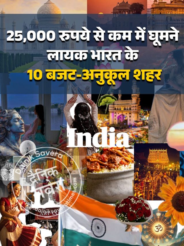 25,000 रुपये से कम में घूमने लायक भारत के 10 बजट-अनुकूल शहर