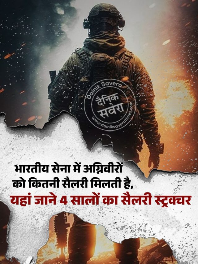 भारतीय सेना में अग्निवीरों को कितनी सैलरी मिलती है, यहां जाने 4 सालों का सैलरी स्ट्रक्चर