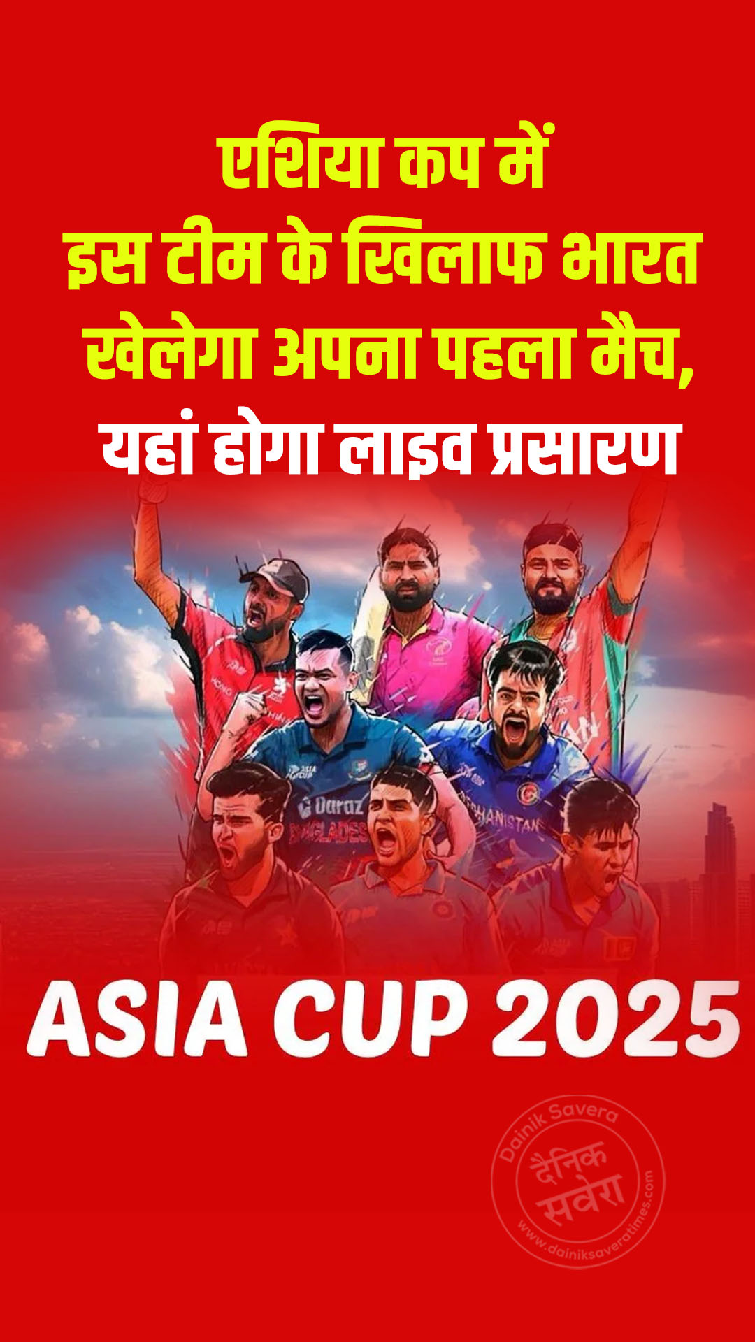 एशिया कप में इस टीम के खिलाफ भारत खेलेगा अपना पहला मैच, यहां होगा लाइव प्रसारण