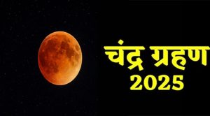 चंद्र ग्रहण 2025: आधी रात को खून के रंग में बदला चांद! देश भर के विभिन्न मंदिरों में अस्थायी प्रवेश कर दिया प्रतिबंधित