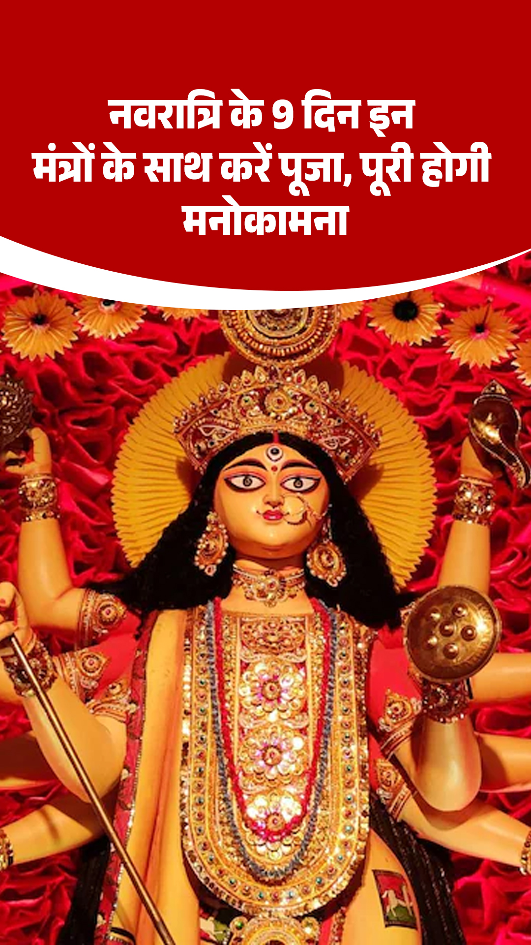 नवरात्रि के 9 दिन इन मंत्रों के साथ करें पूजा, पूरी होगी मनोकामना