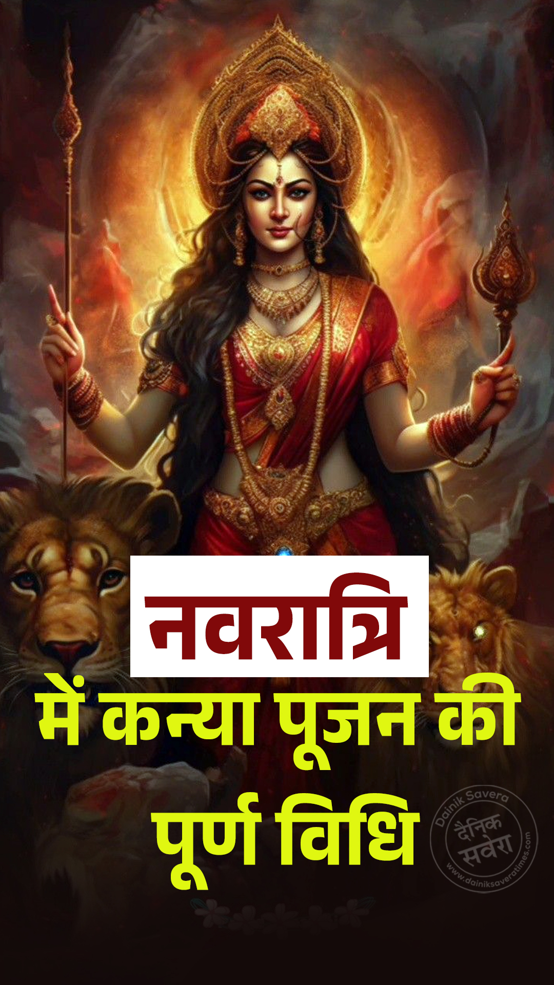 नवरात्रि में कन्या पूजन की पूर्ण विधि