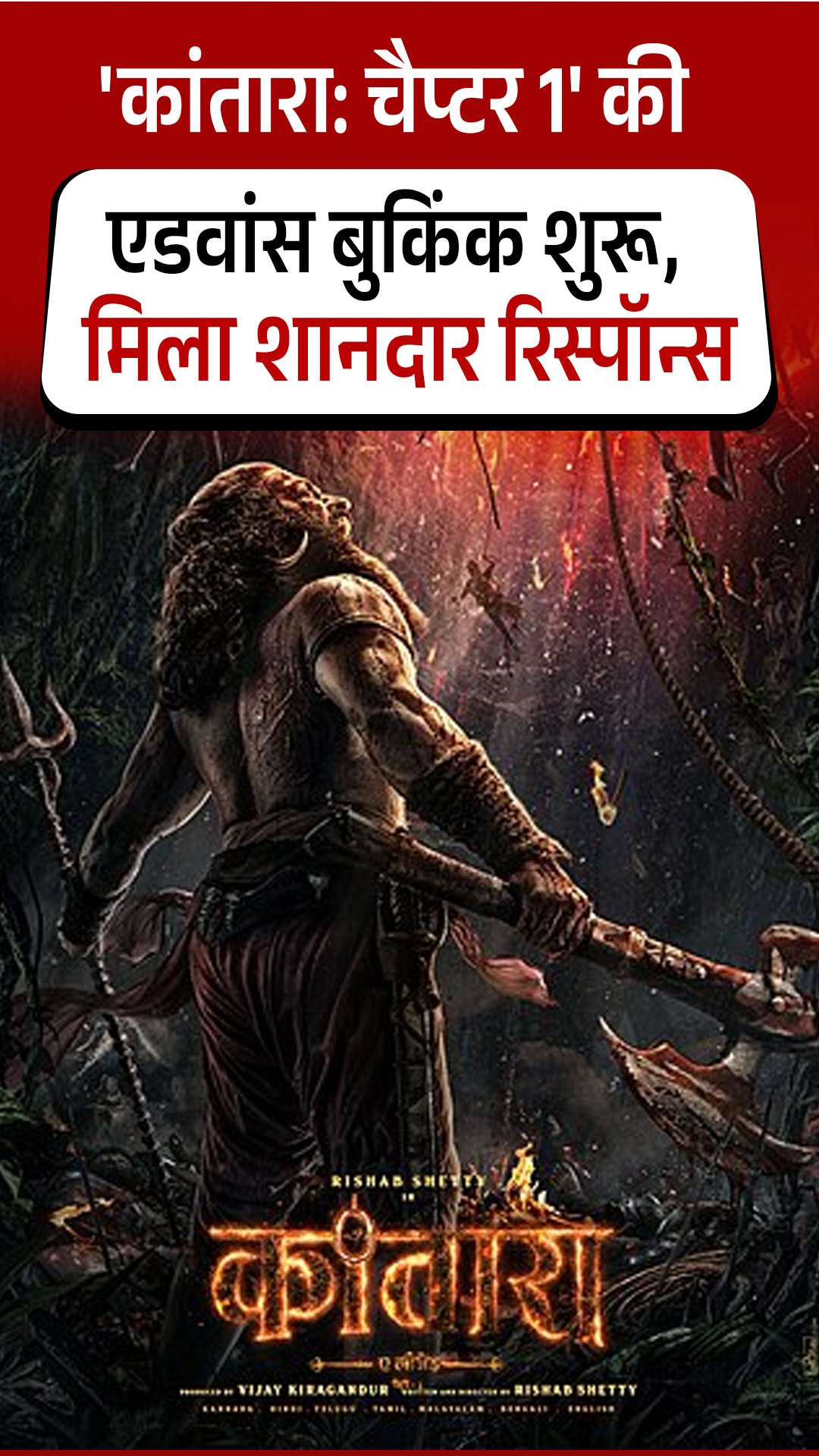 ‘कांतारा: चैप्टर 1’ की एडवांस बुकिंक शुरू, मिला शानदार रिस्पॉन्स