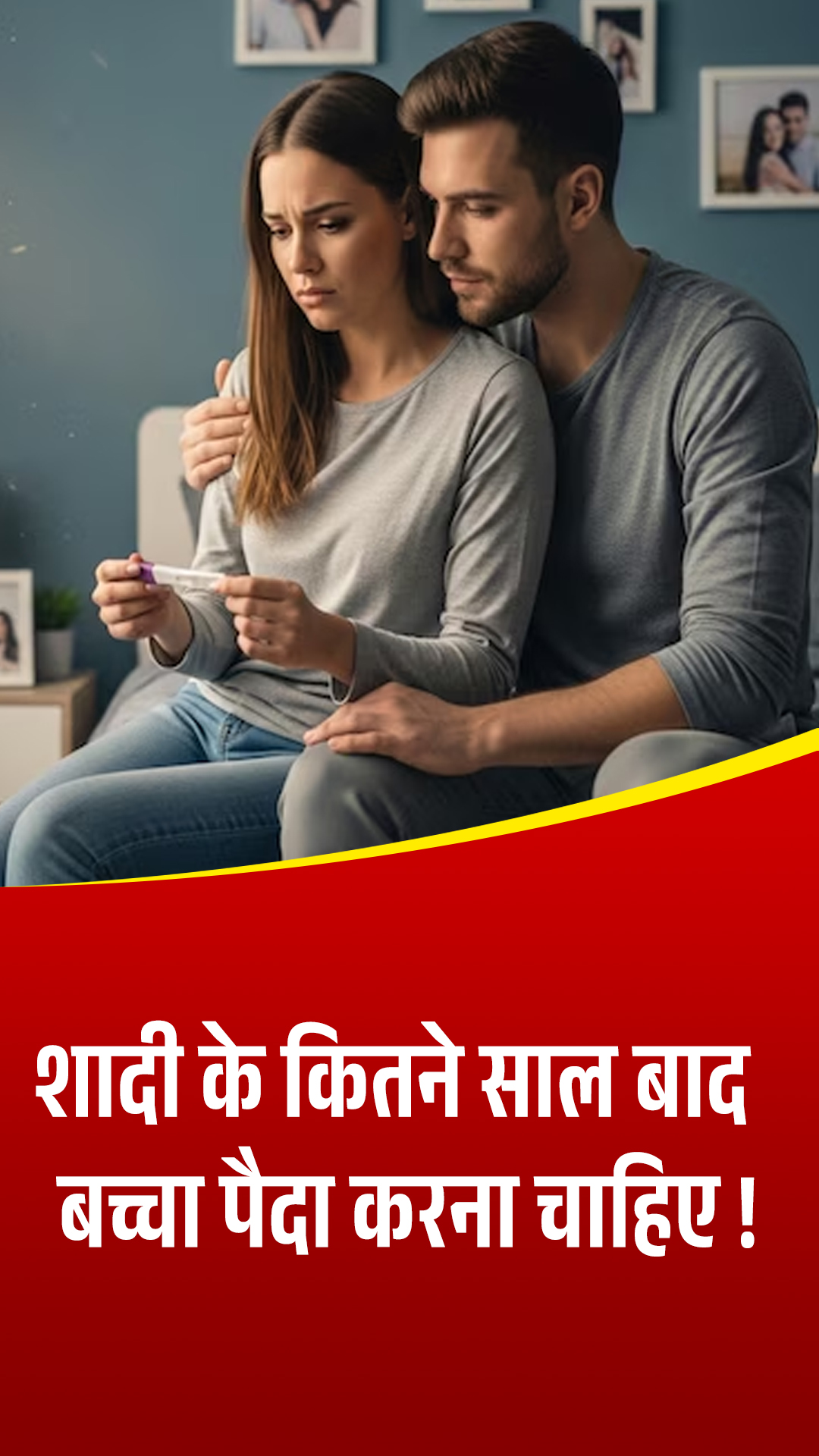 शादी के कितने साल बाद बच्चा पैदा करना चाहिए !